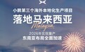 小鹏汽车第三个海外本地化生产项目落地马来西亚，明年实现量产