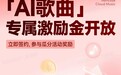 网易云音乐上线AI歌曲专属激励金 可使用天音AI写歌工具免费创作