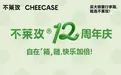 不莱玫 12 周年庆，启用新英文名 cheecase 开启全球化征程​