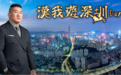 “馆长”亲推TVU One，真汉子展露真性情：深圳六日直播千万观看背后的技术密码