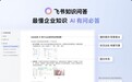 只需提问即可生成周报、总结 飞书发布AI新功能知识问答