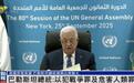 美国拒发签证，巴勒斯坦总统视频出席联大：哈马斯行动不代表巴人民，愿与美法等合作