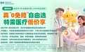 慧择推出星相守2号长期医疗险 精准对接多元医疗保障需求