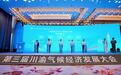 第三届川渝气候经济发展大会召开 挖掘生态产品气候价值