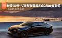 长安UNI-V焕新新蓝鲸500Bar发动机 补贴后7.69万元起