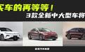 没买车的再等等！3款全新中大型车将上市，都是狠角色