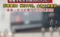 在知名商场专柜买古驰GUCCI疑似遇到假货，品牌回复：有个体差异