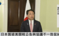 日本质疑美关税公告与协议不一致：要求美方纠正并解释相关经过