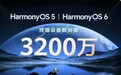 华为鸿蒙 HarmonyOS 5 / HarmonyOS 6 终端设备数突破 3200 万