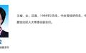 极目政情丨61岁“女老虎”王峻被查，长期在西藏工作