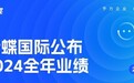 金蝶国际公布2024年度业绩，持续领跑小微企业市场