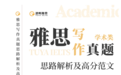 途鸭雅思《雅思写作真题思路解析及高分范文》重磅发布