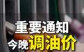 今晚国内成品油价格降低：加满一箱油将少花 3 元左右