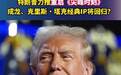 #特朗普力推重启尖峰时刻#，成龙、克里斯·塔克经典IP将回归？htt