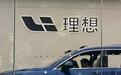 现金储备高达989亿！理想汽车的“理想”正照进现实？