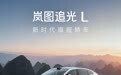 岚图追光L到店已开启预订 将于12月上市交付