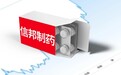 信邦制药：公司涉嫌单位行贿，被检察机关起诉