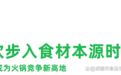 火锅食材迎来“真鲜”革命，周炜食品重新定义毛肚品质标准