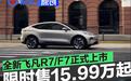 全新飞凡R7/F7正式上市 限时一口价15.99万起