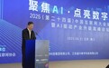 2025中国互联网大会镇江分站：探讨AI推动产业发展的机遇