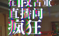在假古董直播间疯狂下单的老人