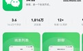 微信鸿蒙版App安装量突破1800万，已支持基础通讯、社交、支付等
