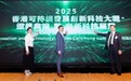 全球可持续发展规划师学会在港举办可持续发展创新科技大奖及展览