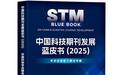 蓝皮书：中国科技期刊已逐步构建起中英文双轨发展体系