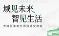 交锋｜融合多元见解，湾区两岸共探设计新范式