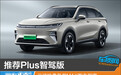 推荐Plus智驾版 二代哈弗枭龙MAX购车指南