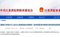 涉嫌严重违纪违法，交行无锡分行又一高管被查