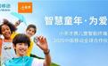 荣获“最受欢迎智能终端品牌”！小天才携手中国移动打造智慧童年