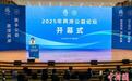 （聚焦海峡论坛）2025年两岸公益论坛启幕