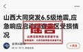 网传山西大同突发6.5级地震？谣言