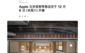 北京第六家！苹果荟聚Apple Store 12月6日开业