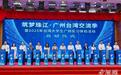 “筑梦珠江·广州台湾交流季”在广州启动