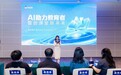 学科网AI教育解决方案正式发布，AI小博士助力智创课堂新未来
