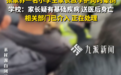 45岁家长站“护学岗”时死亡，涉事学校称其可能有基础病，教育局回应