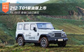 212 T01柴油版上市16.59万 各地门店已就位
