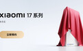 小米16没了，小米17来了，9月24日正式发布！雷军这次要正面迎战苹