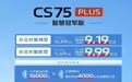 长安CS75 PLUS智慧冠军版上市 限时价9.19万元起
