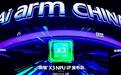 专为端侧大模型而生：解密AI计算加速“秘密武器”Arm China周易X3 NPU IP