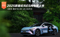 2025款星纪元ES纯电版上市 3款车18.98万起