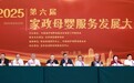 第六届家政母婴服务发展大会在京隆重举办 数智赋能引领行业高质量发展