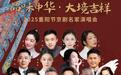京津沪三地京剧名家重阳节亮相北京吉祥戏院