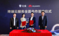 元保集团与华为终端云服务达成全面合作，共创全场景智能保险新未来