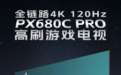 85英寸 4K 120Hz刷新率 松下PX680C PRO智能电视新品开售