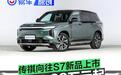 传祺向往S7新品上市 售15.98万元起