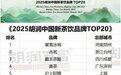 胡润榜单TOP20见证！书亦烧仙草凭实力“拿捏”年轻味蕾