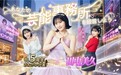 益世界《商道高手》日本版携手人气偶像田中美久共庆五周年